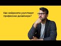 Как нейросети уничтожат профессию дизайнера? | Логомашина учит