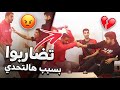 (😭💔 وش يصير اذا حاولنا نسوي تحدي مع بعض 😂🔥 (شونق وناصر تضاربوا