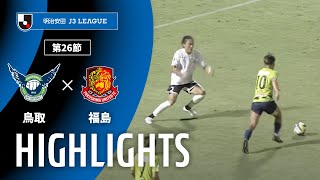 ガイナーレ鳥取vs福島ユナイテッドＦＣ J3リーグ 第26節