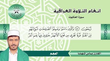 سورة العنكبوت  - القارئ ياس المهنا