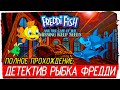 ДЕТЕКТИВ РЫБКА ФРЕДДИ - Freddi Fish and the Case of the Missing Kelp Seeds (1994, Прохождение)