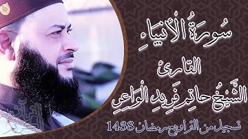 تلاوة تقشعر لها الابدان ستشعرك براحة نفسية سورة الأنبياء للشيخ حاتم فريد الواعر تسجيل تراويح 2017