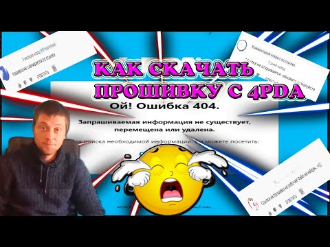 Как скачать прошивку с 4PDA// Ссылка недоступна