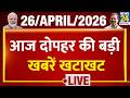 NEWS NONSTOP | आज दोपहर की बड़ी खबरें | 26 April 2026 | Modi | Mamata | Rahul | BJP | Trump