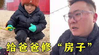 To build a house for dad but why does he seem angry? This house is very good! Cheng Er Bao]