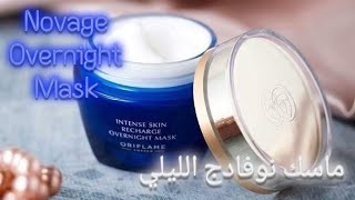 ريفيو الماسك الليلي من نوفادج 💦 Novage Intense Skin Recharge Overnight Mask 💚 oriflame