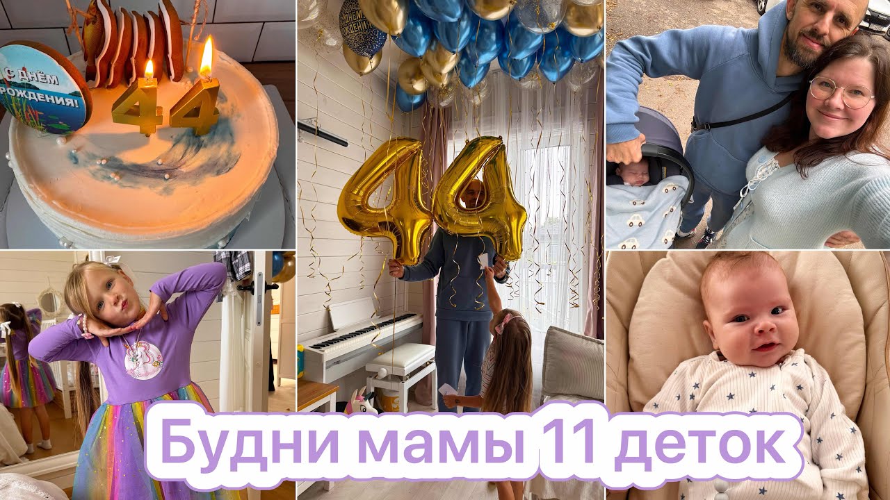 БУДНИ МАМЫ 11 ДЕТОК🎂ДЕНЬ РОЖДЕНИЯ МУЖА