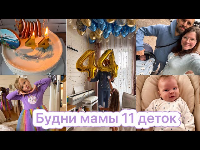 БУДНИ МАМЫ 11 ДЕТОК🎂ДЕНЬ РОЖДЕНИЯ МУЖА