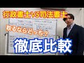 行政書士と司法書士取るならどっち？資格マニアがよく勘違いされる二つの資格を徹底比較します