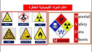 المواد الكيميائية الخطرة وطرق تصنيفها
