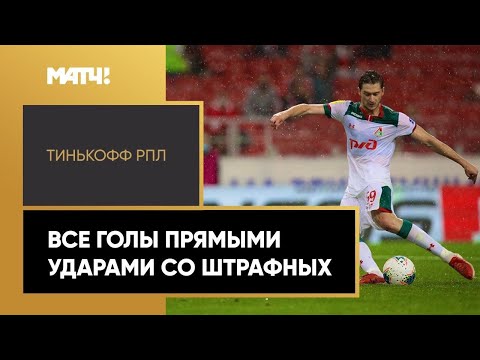 Все голы прямыми ударами со штрафных в Тинькофф РПЛ 2019/20