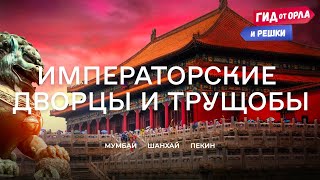 🗑Горы Мусора И Священные Места 🎎 Гид От Орла И Решки По Индии И Китаю