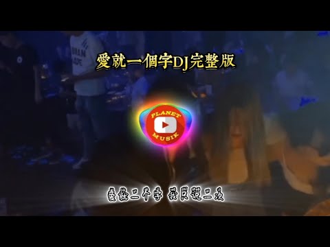 爱就一个字DJ完整版REMIX