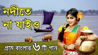 নদীতে না যাইও- গ্রাম বাংলার ভাওয়াইয়া গান | Bangla Folk Music | bangla sad song | Bangla Song