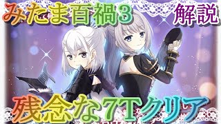 【マギレコ】みたま百禍３残念な７Ｔクリアを解説【マギアレコード】