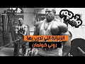 روني كولمان لأول مرة مترجم:  هذا شخص هو الذي أدخلني لكمال الأجسام، و لهذا أتمرن في جيم بدون تكييف