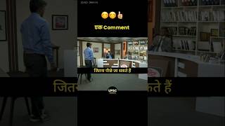एक Comment 😇 IAS Interview  | UPSC Motivation | UPSC Shorts