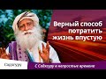 Верный способ потратить жизнь впустую