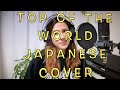 Top of the World Japanese Cover (日本語カバー)