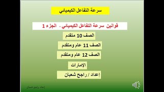 قوانين سرعة التفاعل الكيميائي الجزء 1-   الصف 10 متقدم  11 عام 11 متقدم 12 عام 12 متقدم الإمارات