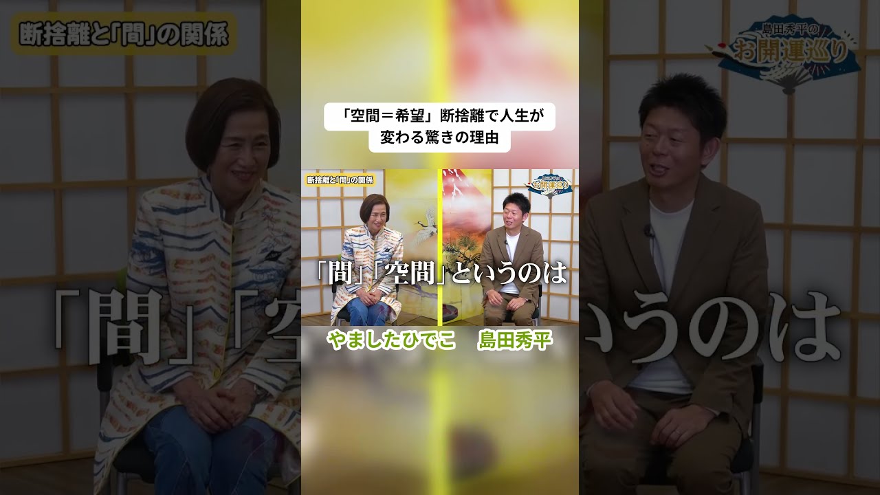 【断捨離】空間は希望✨️断捨離で人生が変わる『島田秀平のお開運巡り』 #断捨離 #やましたひでこ #開運