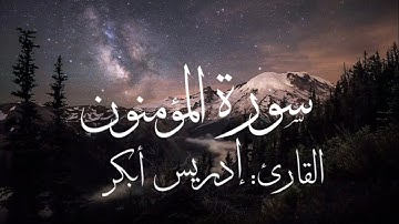 سورة المؤمنون كاملة بصوت القارئ إدريس أبكر (بدون اعلانات)