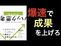 【14分で解説】ハック思考〜最短最速で世界が変わる方法論【爆速で成果を上がる！】