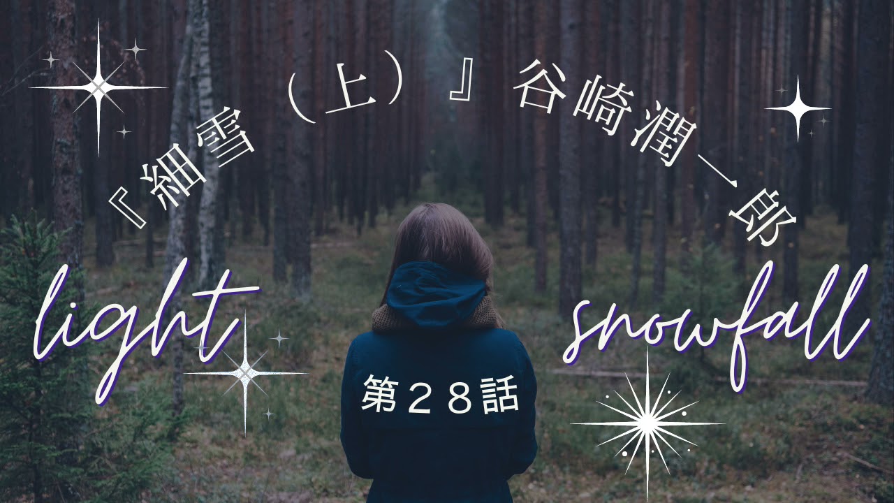 細雪 上 第二十八話 作 谷崎潤一郎 朗読sion Audiobookspace朗読 Youtube 細雪 上 第二十八話 作 谷崎潤一郎 朗読sion Audiobookspace朗読 Youtube