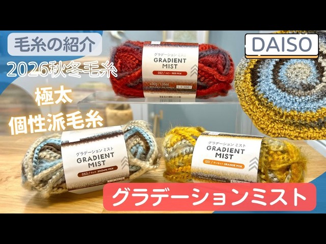 DAISO】Gradient Mist: 2026 Fall/Winter New Chunky & Unique Yarn