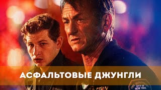 Асфальтовые Джунгли (2023) Триллер, Драма | Русский Трейлер Фильма