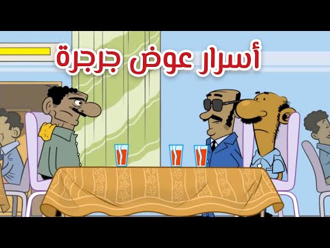 أسرار عوض جرجرة  طعمية  الحلقة رقم 307