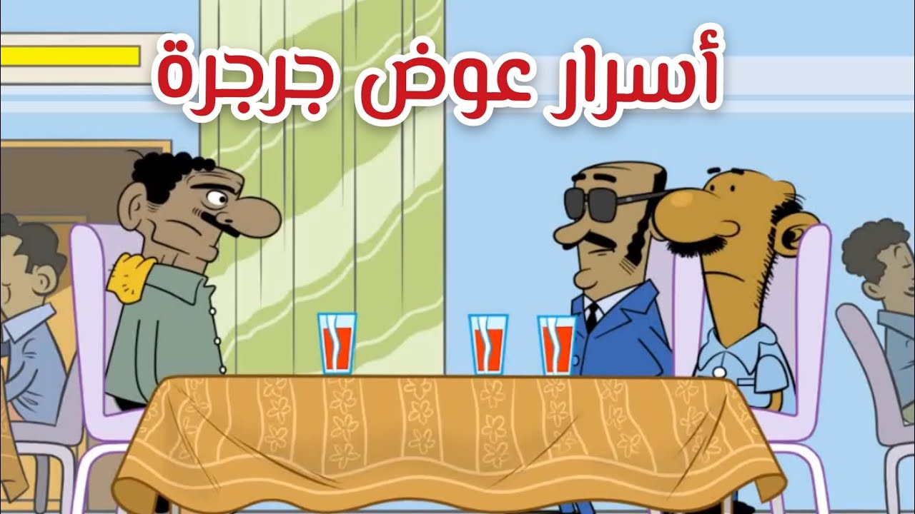 أسرار عوض جرجرة l طعمية l الحلقة رقم 307