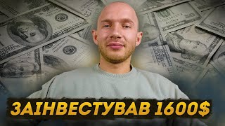 Інвестую 1600$. Покупки акцій березень 2024. В що інвестувати на біржі? Які акції купити?