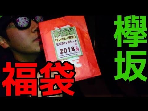 (Unboxing) Deciding our favorite for the year!! Keyakizaka46 lucky bag unboxing showdown!!!