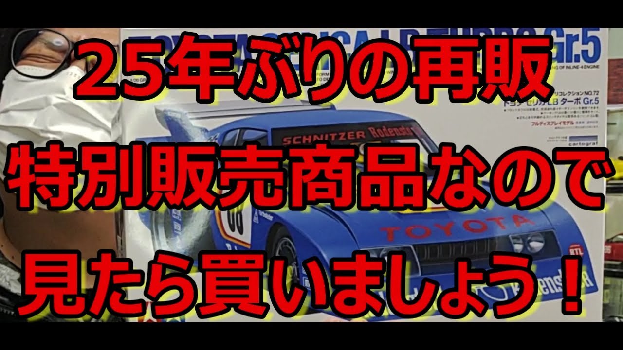 このボディは必見です！ タミヤ トヨタ セリカ LB ターボ Gr.5の
