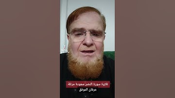 #تلاوة سورة النصر مجودة مرتلة .... #عرفان الموفق