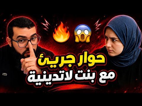 حوار قوي❗لادينية تسأل الشيخ زين خير الله أسئلة جريئة على مباشر😱🔥