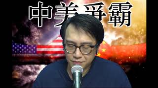 中美爭霸#146c 國務次卿訪台:戰爭已觸將發/中印邊境下雪,印軍捱不下去/英國奇招避硬脫歐  20200918