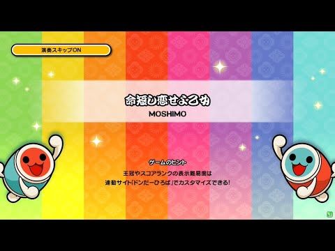 【ゲスト】太鼓の達人 ニジイロVer. (台湾) 命短し恋せよ乙女 セッション ツイン全良