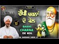 Rakhi charna de kol  bhai harbans singh ji  shabad gurbani  audio