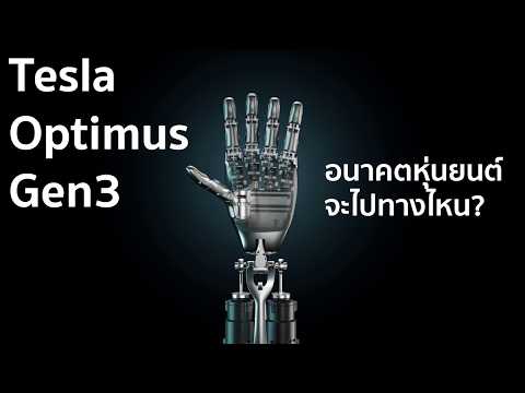 The Tesla Optimus Gen3 is the best product Tesla has ever produced. What direction will the futur...