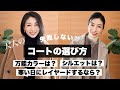 【失敗しないコート選び】40代50代が絶対似合う！万能カラー＆レイヤード術