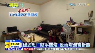 20150708中天新聞 省對了嗎?隨手關燈、拔插頭 沒省到電