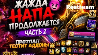 ЖАЖДА НАПА ПРОДОЛЖАЕТСЯ 😈 Часть 2 | Протпал тестит аддоны | Sirus x3
