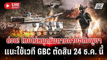 🔴LIVE : ด่วน! ไทยปฏิเสธกัมพูชาเสนอหยุดยิง 4 ทุ่มคืนนี้ | Live report | 22 ธ.ค. 68