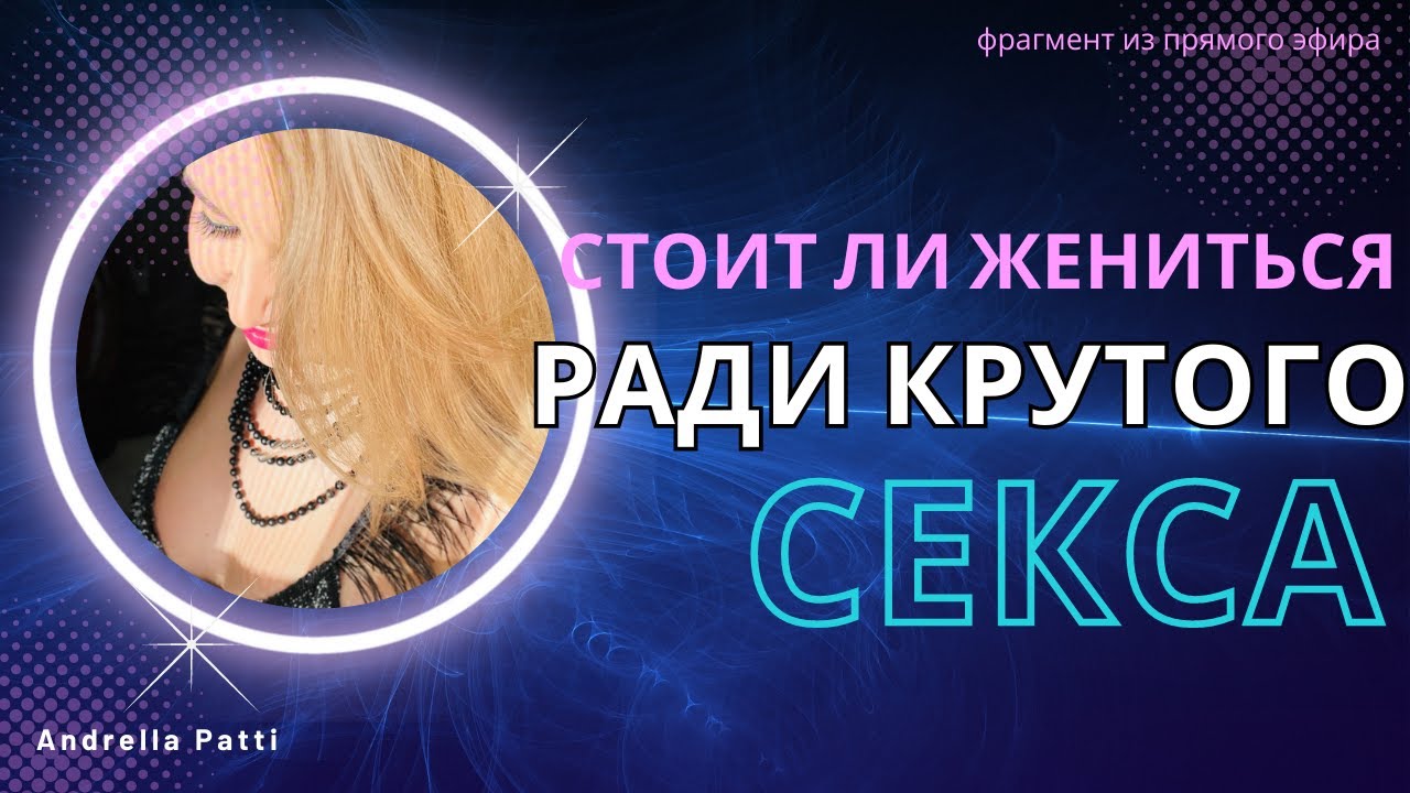 Женился Ради Секса