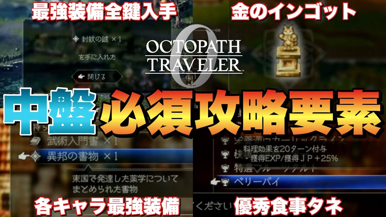 Octopath Traveler 0] How to get the strongest equipment and