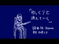 【初音ミク】ゆっくりと消えていく【オリジナル】