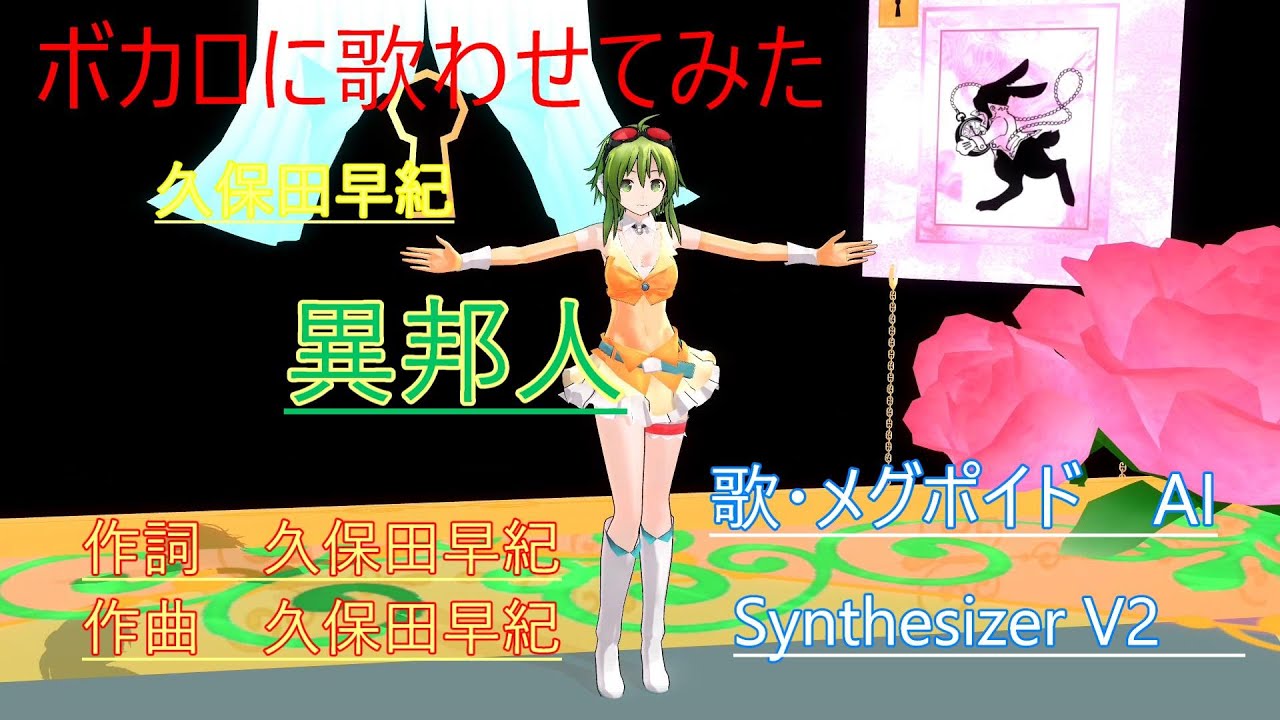 ボカロに歌わせてみた　異邦人　久保田早紀　歌　メグポイドAI