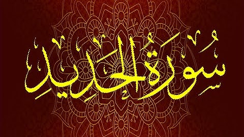 Okasha Kameny سورة الحديد برواية السوسي عن أبي عمرو البصري .. الشيخ عكاشة كميني